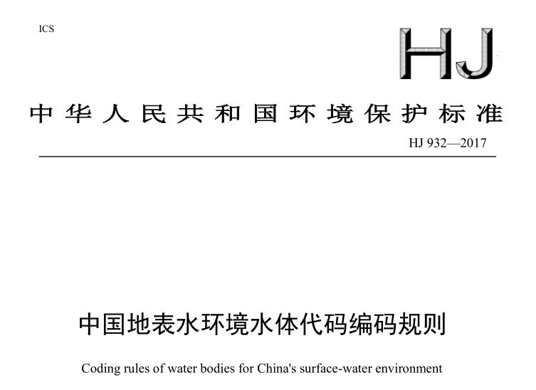 中國地表水環(huán)境水體代碼編碼規則