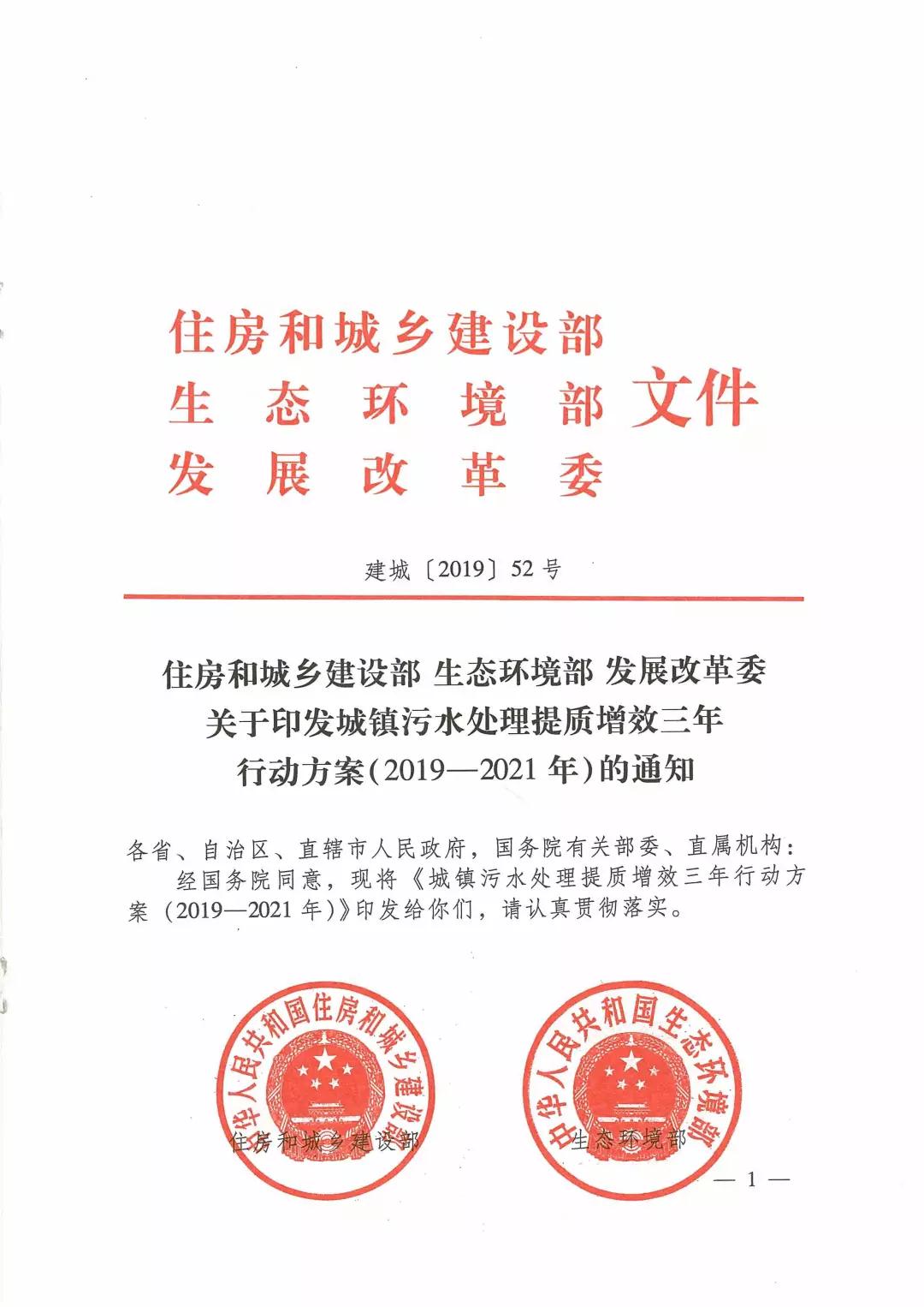 城鎮污水處理提質(zhì)增效三年行動(dòng)方案（2019-2021年）