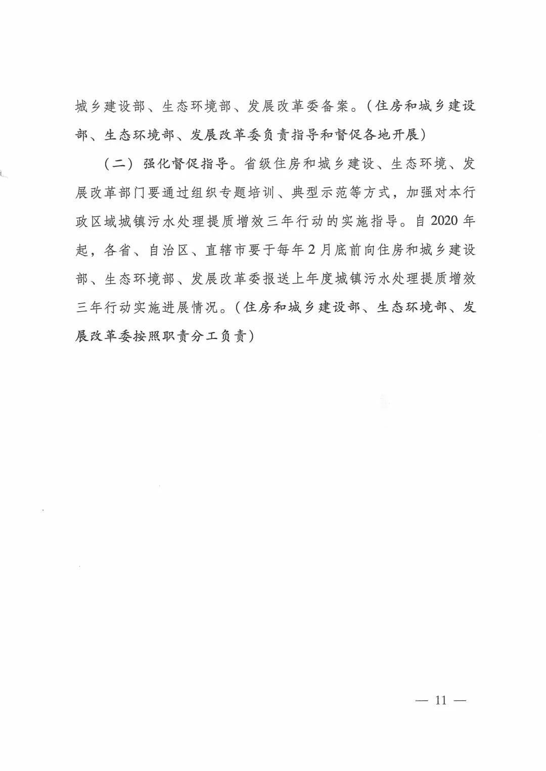 城鎮污水處理提質(zhì)增效三年行動(dòng)方案（2019-2021年）