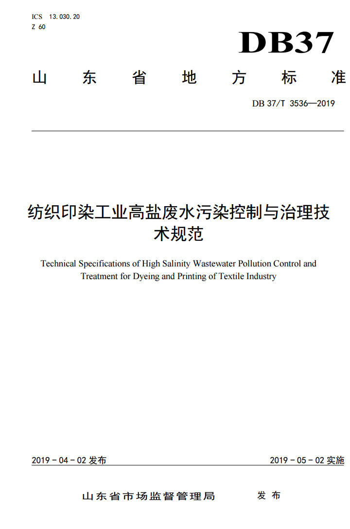 紡織印染工業(yè)高鹽廢水污染控制與治理技術(shù)規范